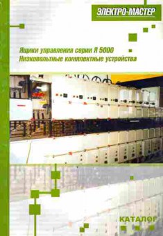 Каталог Электро-мастер Ящики управления Я 5000, 54-750, Баград.рф